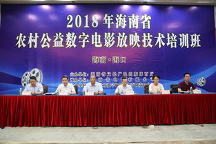 海南省農(nóng)村放映技術(shù)培訓(xùn)班在海口成功舉辦，以數(shù)字技術(shù)服務(wù)賦能基層文化傳播